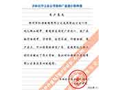 吉林化學(xué)工業(yè)公司對(duì)我公司執(zhí)行合同中守信譽(yù)、交貨及時(shí)、價(jià)格合理的贊譽(yù)