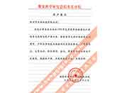 煤炭科學(xué)院總院重慶分院對(duì)我公司長(zhǎng)期以來(lái)產(chǎn)品各項(xiàng)性能符合要求、質(zhì)量穩(wěn)定、交貨及時(shí)、服務(wù)周到的贊譽(yù)