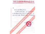 漢江王甫洲水利水電總公司對(duì)我公司產(chǎn)品質(zhì)量、售后服務(wù)的贊譽(yù)